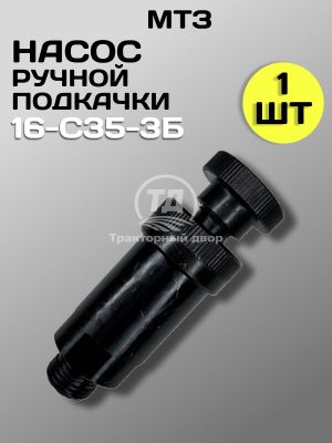 Насос ручной подкачки 16-С35-3Б ТНВД МТЗ AMZ