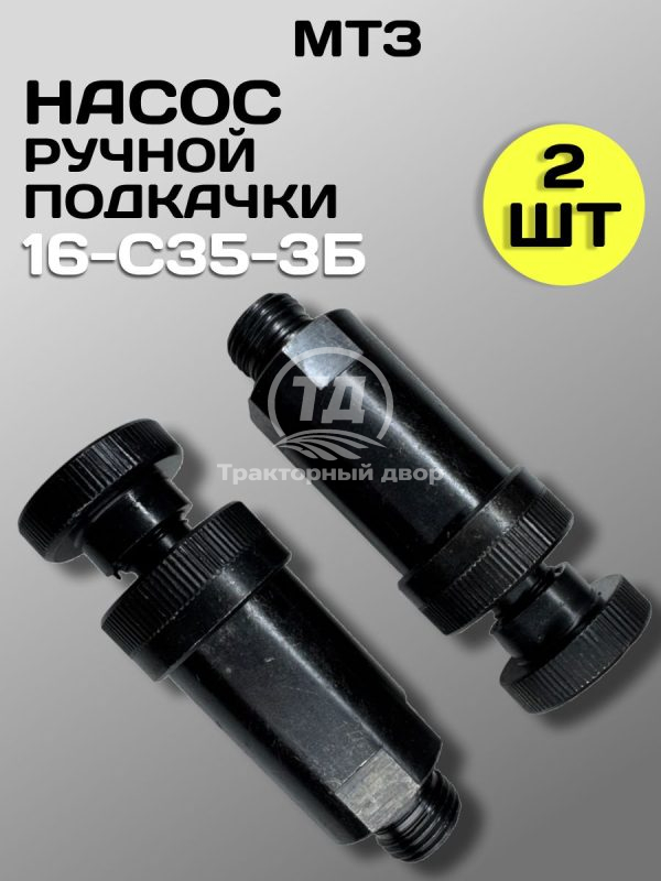 Насос ручной подкачки 16-С35-3Б ТНВД МТЗ AMZ, 2 шт.