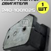 Амортизатор опоры двигателя передний 240-1001025