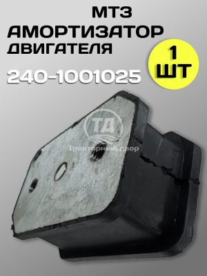 Амортизатор опоры двигателя передний 240-1001025