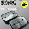 Амортизатор опоры двигателя передний 240-1001025, 2 шт.