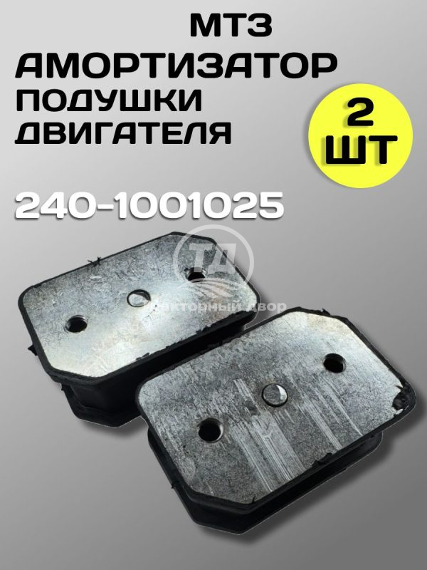 Амортизатор опоры двигателя передний 240-1001025, 2 шт.