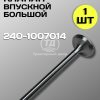 Клапан впускной большой 240-1007014, 1 шт.