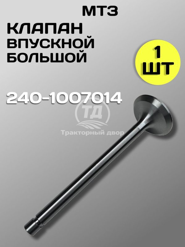 Клапан впускной большой 240-1007014, 1 шт.