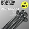 Клапан впускной большой 240-1007014, 4 шт.