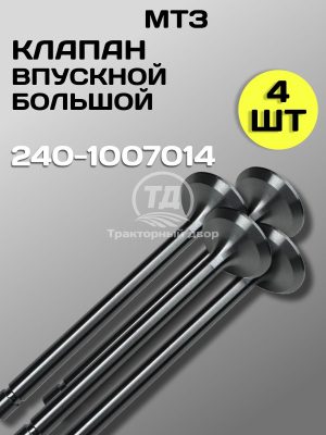 Клапан впускной большой 240-1007014, 4 шт.
