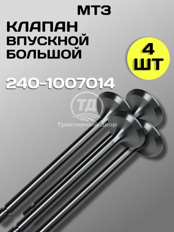 Клапан впускной большой 240-1007014, 4 шт.