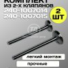 Клапан впускной большой 240-1007014, клапан выпускной малый 240-1007015