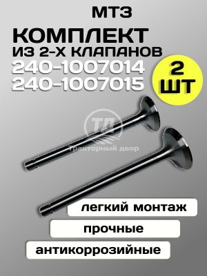 Клапан впускной большой 240-1007014, клапан выпускной малый 240-1007015