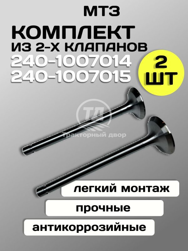 Клапан впускной большой 240-1007014, клапан выпускной малый 240-1007015