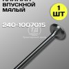 Клапан выпускной малый МТЗ 240-1007015