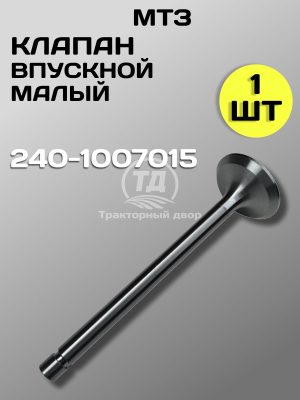 Клапан выпускной малый МТЗ 240-1007015