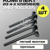 Клапан выпускной малый МТЗ 240-1007015, 4 шт.