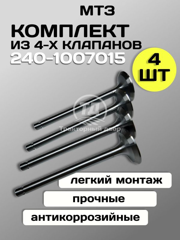 Клапан выпускной малый МТЗ 240-1007015, 4 шт.