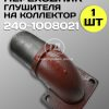 Переходник глушителя на коллектор МТЗ-80 240-1008021