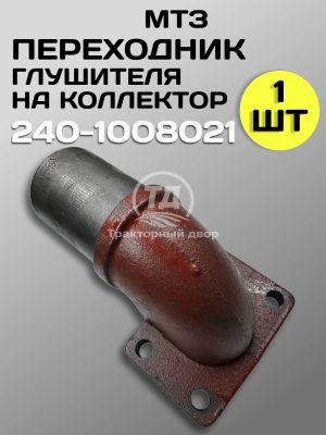 Переходник глушителя на коллектор МТЗ-80 240-1008021