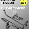 Комплект трубок высокого давления 240-1104300