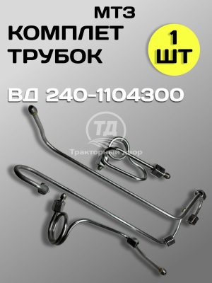 8096178523.jpg Комплект трубок высокого давления 240-1104300
