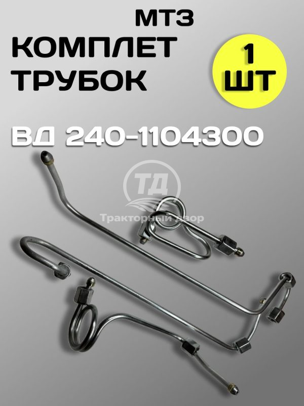 Комплект трубок высокого давления 240-1104300