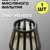Сетка фильтра масляного центробежной очистки ЗИЛ-5301. 240-1404110
