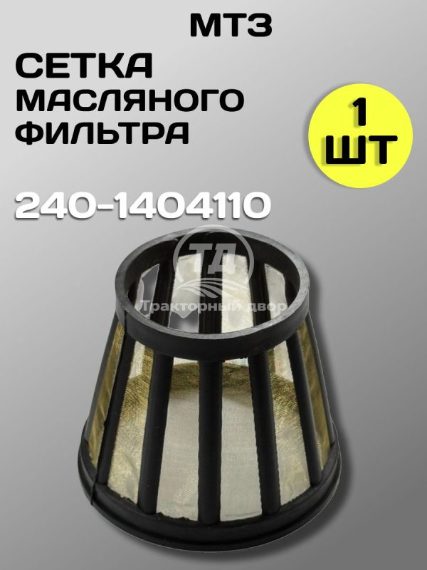 Сетка фильтра масляного центробежной очистки ЗИЛ-5301. 240-1404110