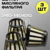 Сетка фильтра масляного центробежной очистки ЗИЛ-5301. 240-1404110 (3 шт.)
