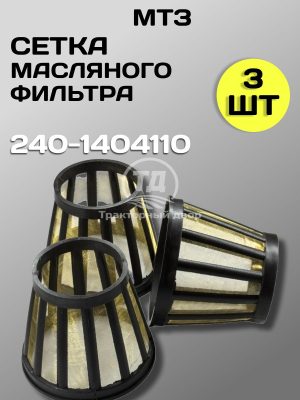 Сетка фильтра масляного центробежной очистки ЗИЛ-5301. 240-1404110 (3 шт.)