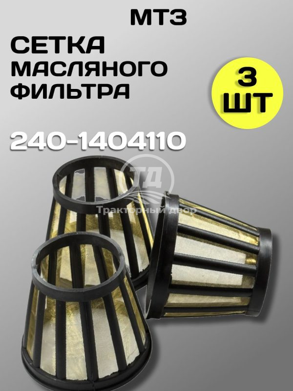 Сетка фильтра масляного центробежной очистки ЗИЛ-5301. 240-1404110 (3 шт.)