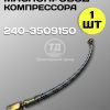 Маслопровод 240-3509150 ЗИЛ-5301 (1 шт.)