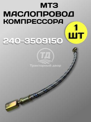 Маслопровод 240-3509150 ЗИЛ-5301 (1 шт.)