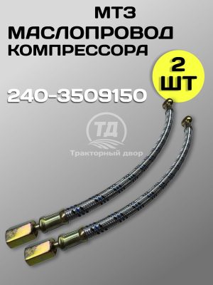 Маслопровод 240-3509150 ЗИЛ-5301 (2 шт.)