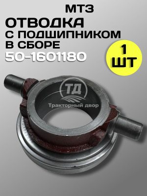 Отводка муфты сцепления 50-1601180 в сборе с подшипником МТЗ, МАЗ, Т-25 с подшипником (1 шт.)