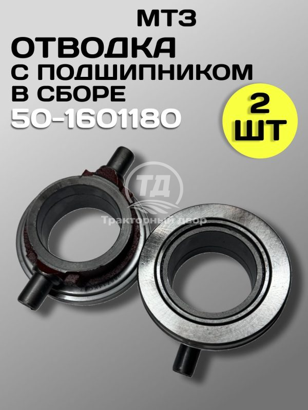 Отводка муфты сцепления 50-1601180 в сборе с подшипником МТЗ, МАЗ, Т-25 с подшипником (2 шт.)
