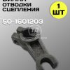 Вилка отводки сцепления МТЗ 50-1601203