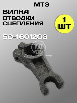 8106545139.jpg Вилка отводки сцепления МТЗ 50-1601203