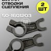 Вилка отводки сцепления МТЗ 50-1601203 (2 шт.)