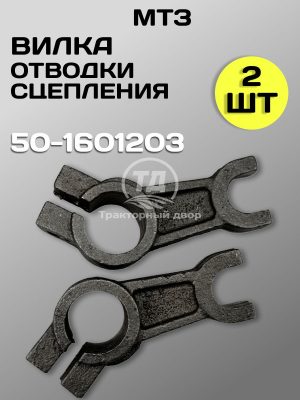Вилка отводки сцепления МТЗ 50-1601203 (2 шт.)