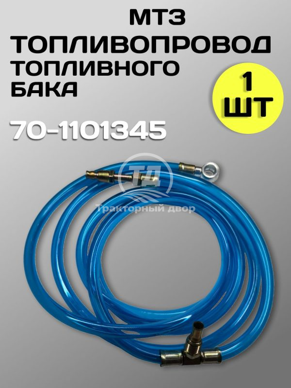 Топливопровод топливных баков ПВХ 70-1101345 (2,75м)