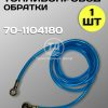 Топливопровод слива МТЗ-80/82 70-1104180 (обратки), 1 шт.