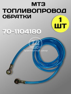 Топливопровод слива МТЗ-80/82 70-1104180 (обратки), 1 шт.