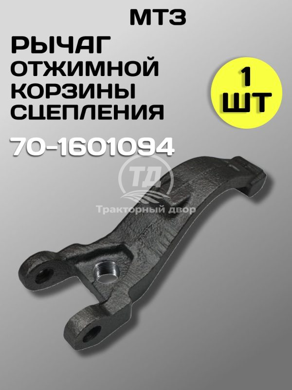 Рычаг отжимной корзины сцепления МТЗ 70-1601094 (1 шт)
