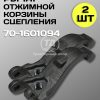Рычаг отжимной корзины сцепления МТЗ 70-1601094 (2 шт)