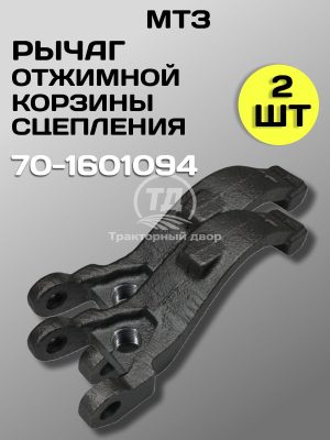 8108182730.jpg Рычаг отжимной корзины сцепления МТЗ 70-1601094 (2 шт)