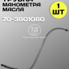 Трубка МТЗ 70-3801080 манометра масла (1 шт.)