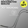 Трубка МТЗ 70-3801080 манометра масла (2 шт.)