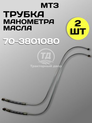 Трубка МТЗ 70-3801080 манометра масла (2 шт.)
