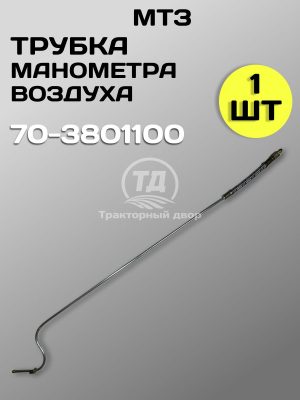 Трубка манометра воздуха 70-3801100