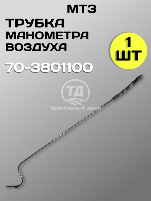 Трубка манометра воздуха 70-3801100