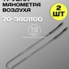 Трубка манометра воздуха 70-3801100 (2 штуки)