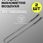 Трубка манометра воздуха 70-3801100 (2 штуки)
